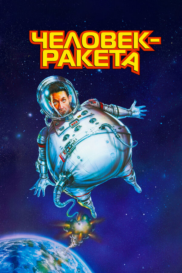Постер фильма Человек-ракета