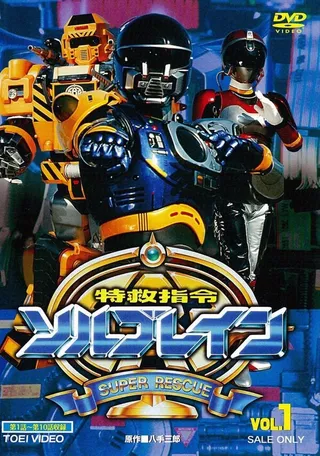 Постер Special Rescue Command Solbrain (1991)