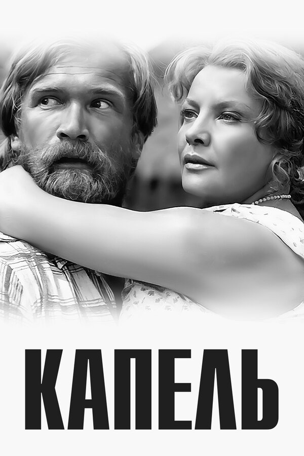 Постер фильма Капель