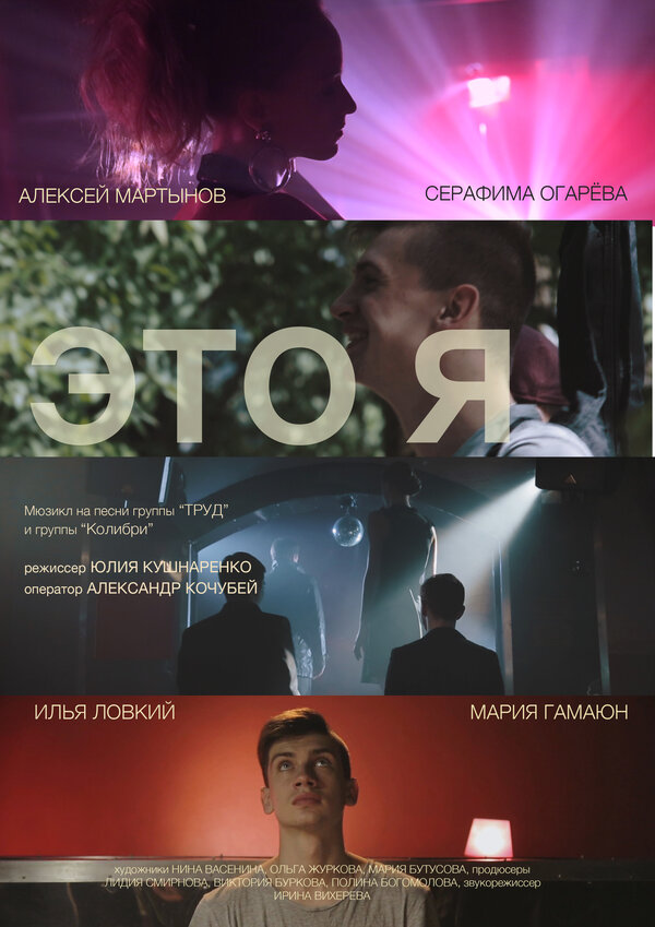 Постер фильма Это я