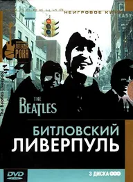 Битловский Ливерпуль