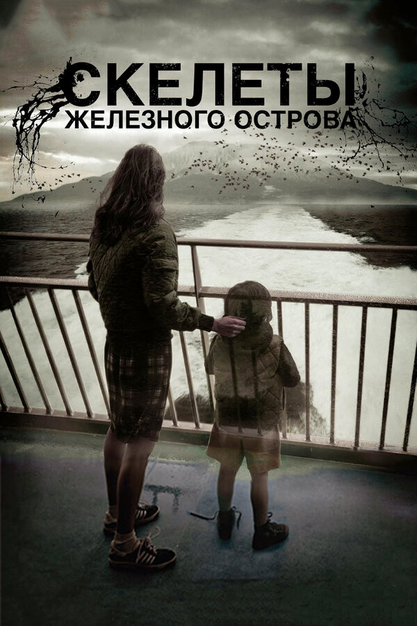 Постер фильма Скелеты Железного острова