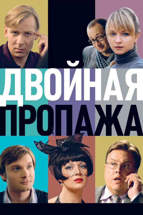 Постер фильма Двойная пропажа