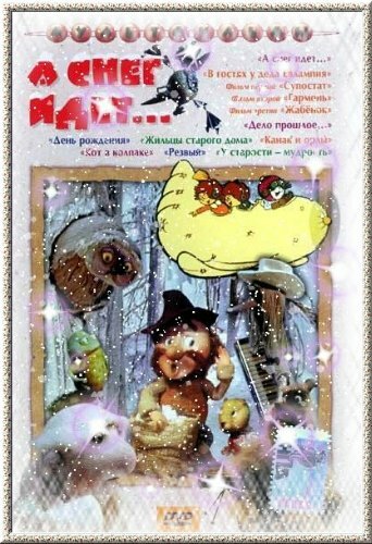 Постер фильма А снег идет...