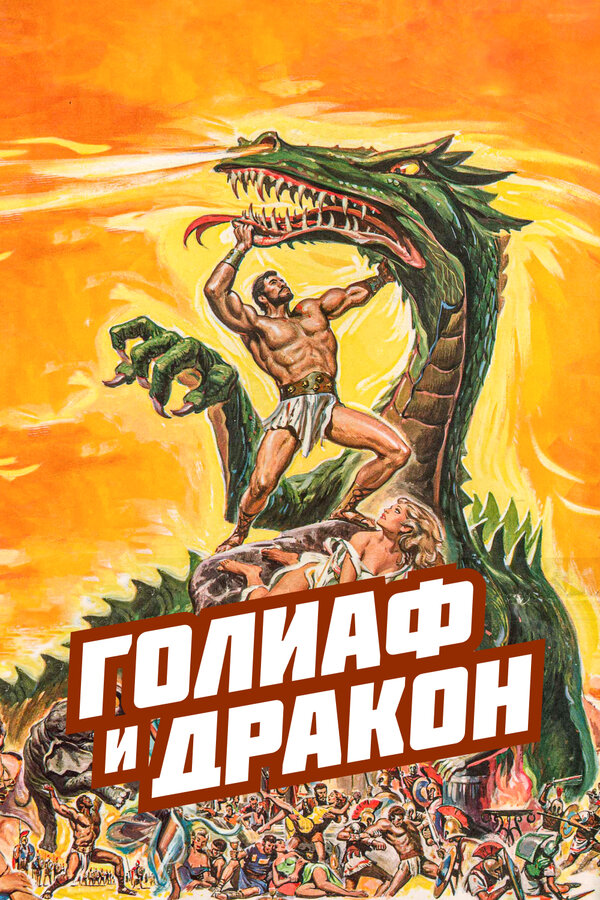 Постер фильма Голиаф и дракон