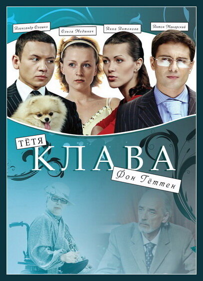 Постер фильма Тётя Клава фон Геттен