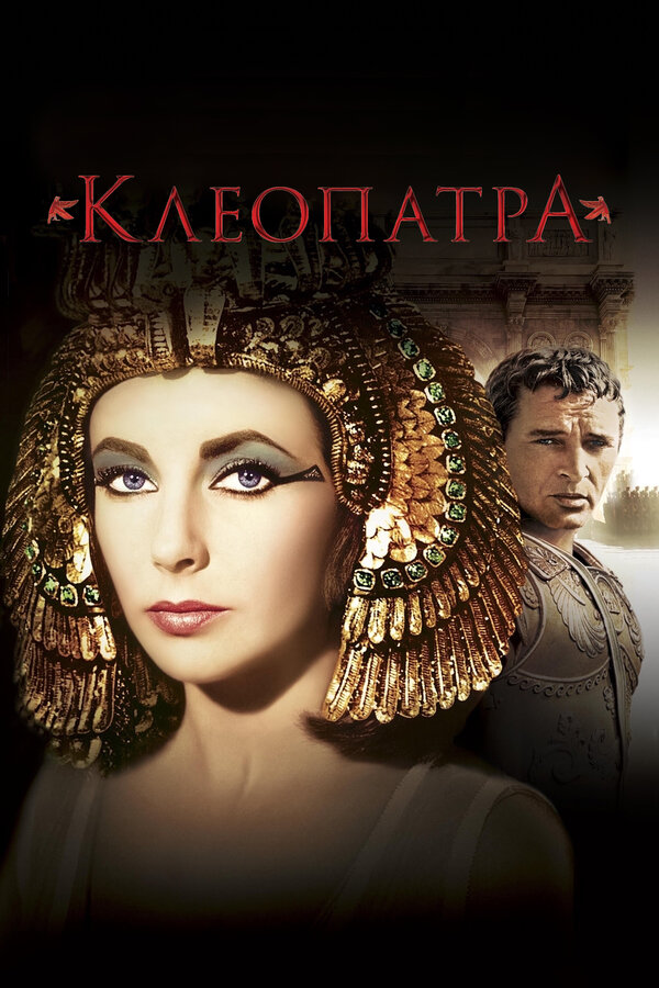 Постер фильма Клеопатра