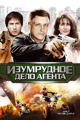 Постер Пуля-дура 5: Изумрудное дело агента (2011)