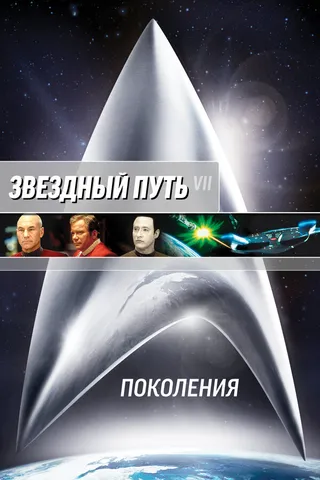 Постер Звездный путь 7: Поколения (1994)