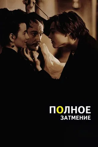 Постер Полное затмение (1995)