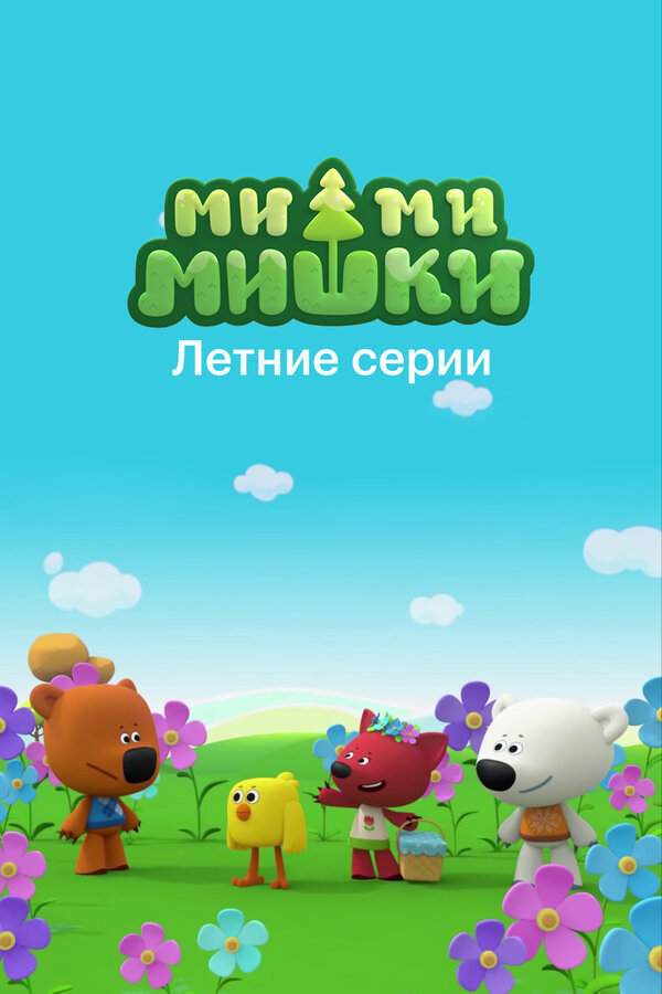 Постер фильма Ми-ми-мишки. Летние серии