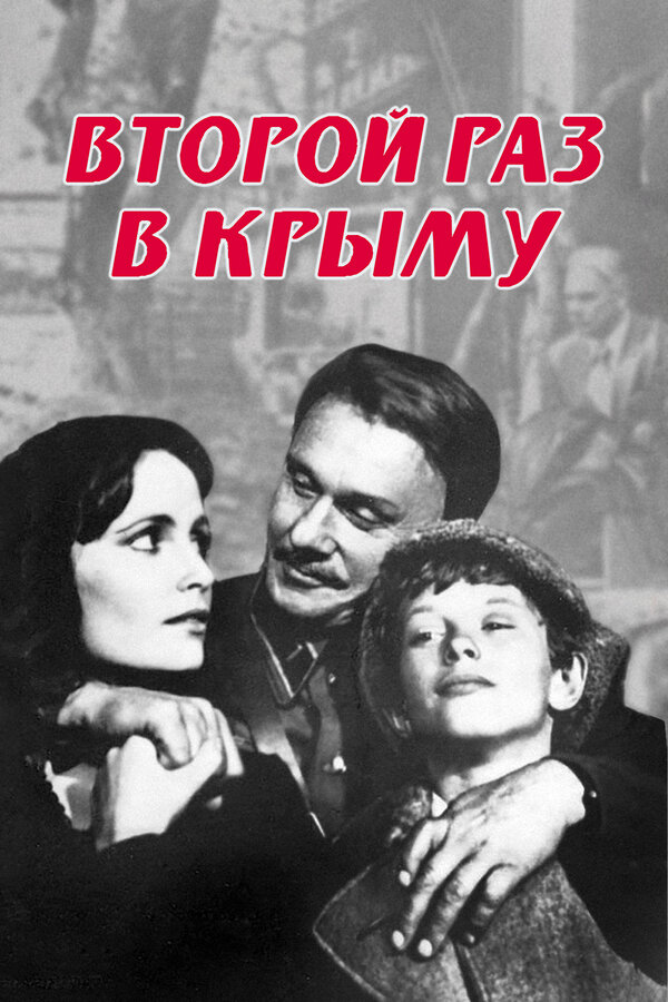 Постер фильма Второй раз в Крыму