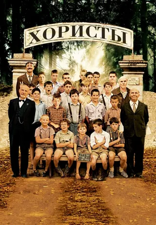 Постер Хористы (2004)