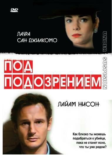 Постер фильма Под подозрением
