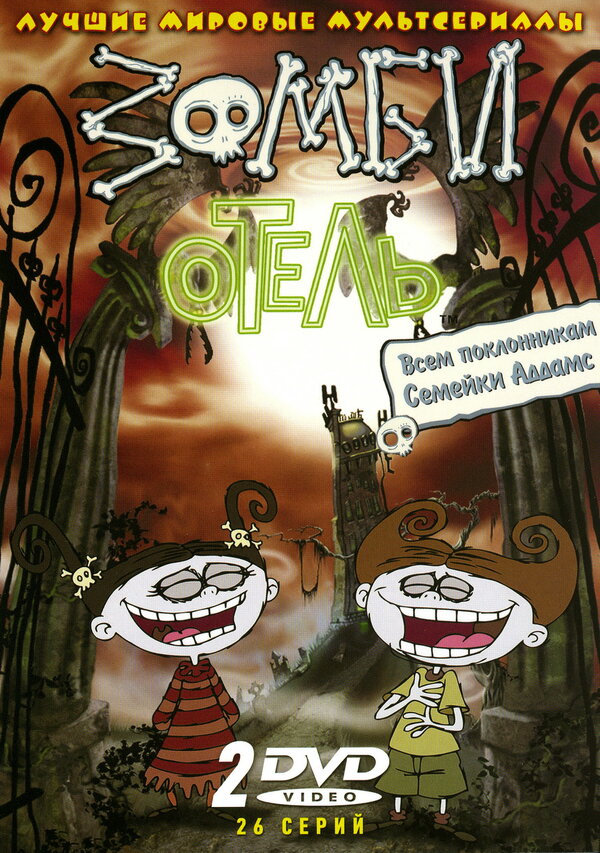 Постер сериала Зомби отель