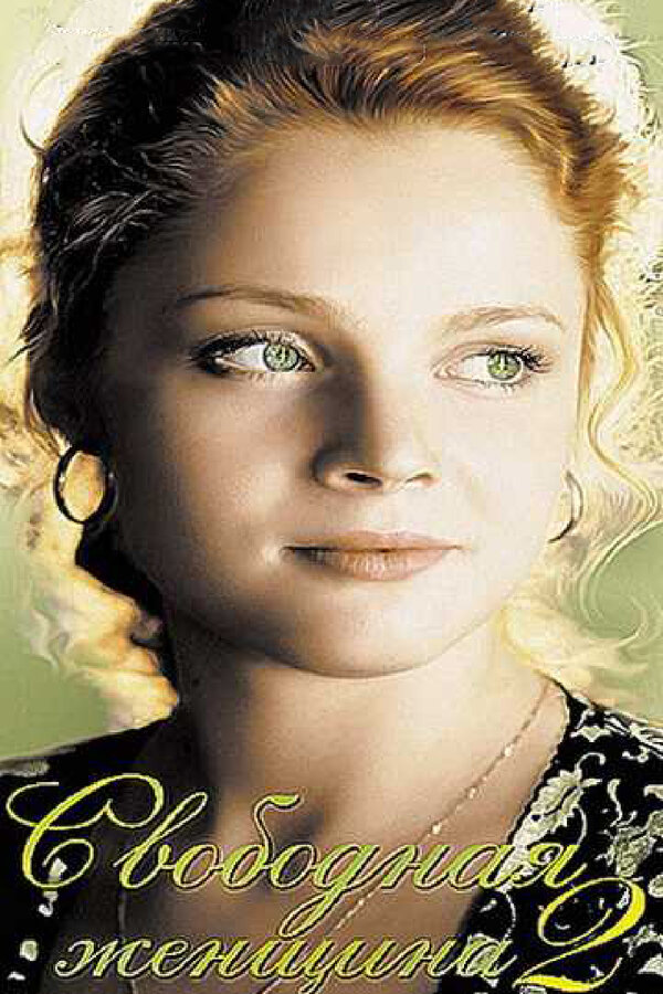 Постер сериала Свободная женщина 2