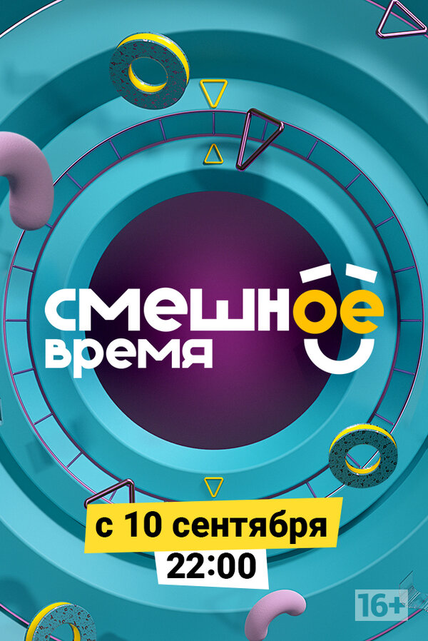 Постер сериала Смешное время