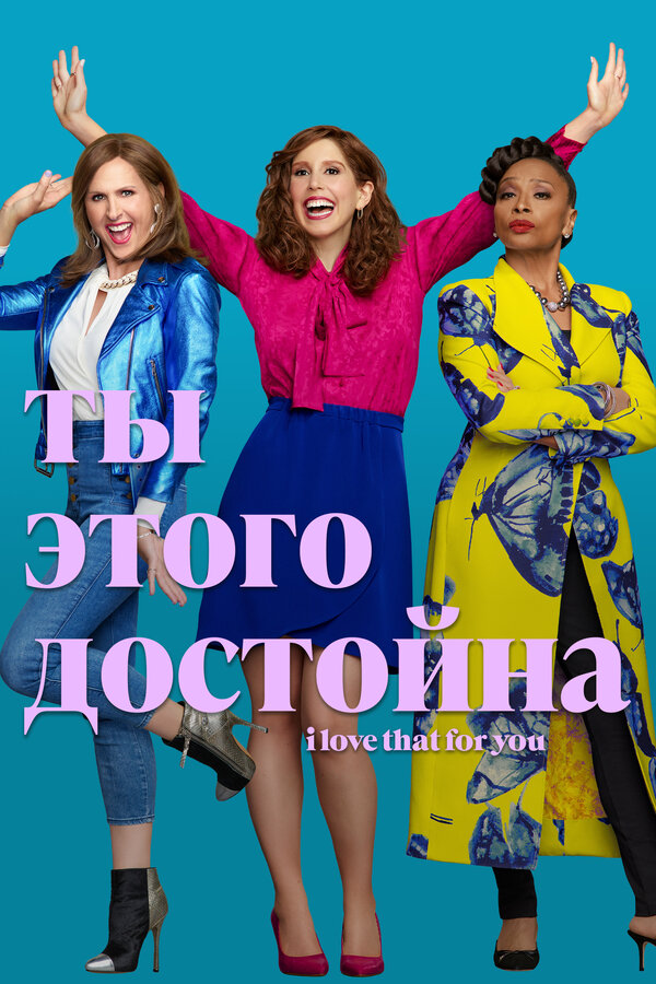 Постер сериала Ты этого достойна