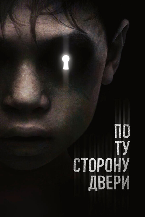 Постер фильма По ту сторону двери