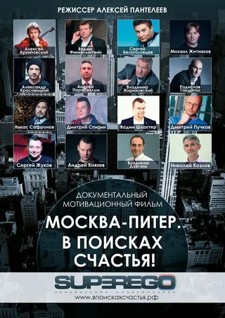 Постер Москва-Питер. В поисках счастья! (2015)