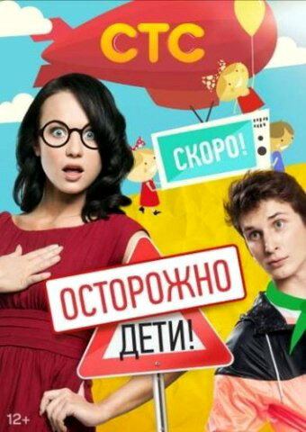 Постер сериала Осторожно: дети!