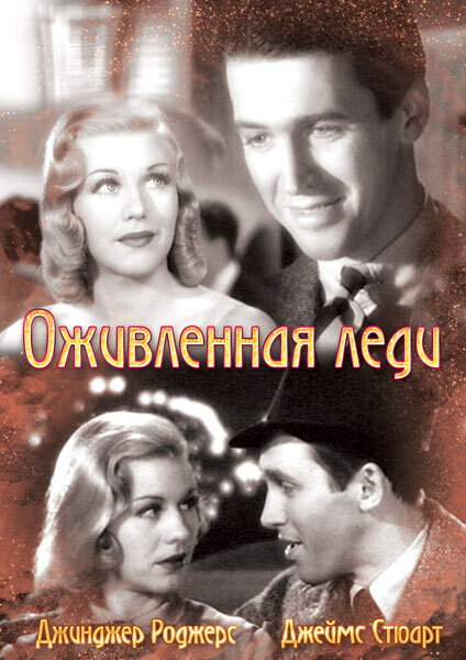 Постер фильма Оживленная леди