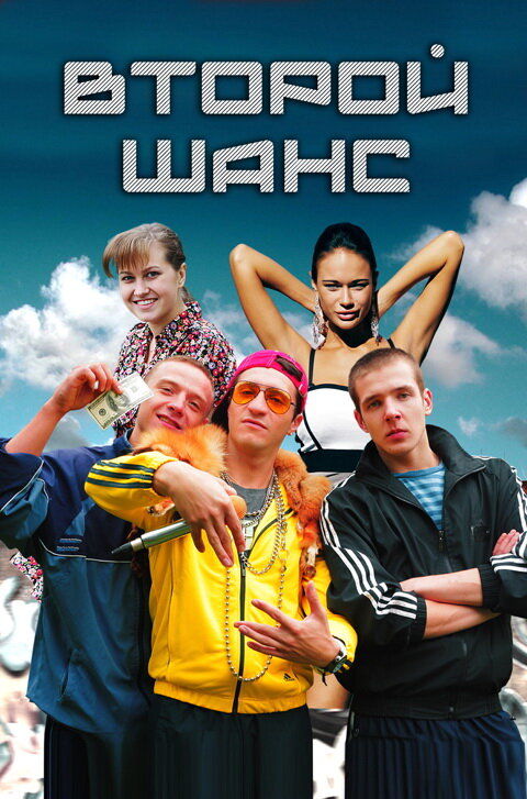 Постер сериала Второй шанс