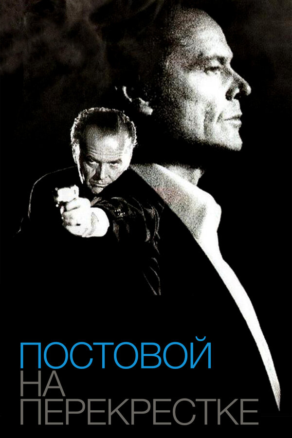 Постер фильма Постовой на перекрестке