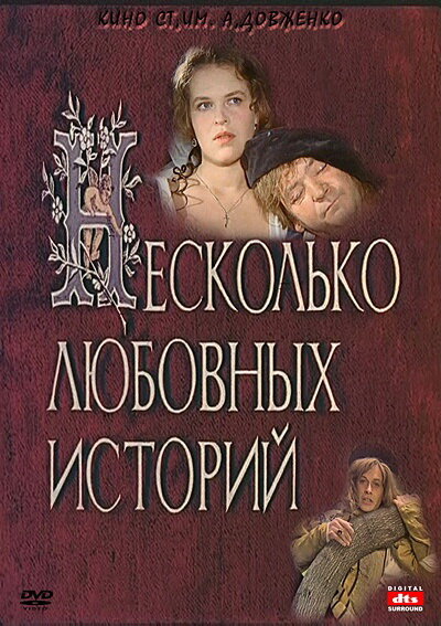 Постер фильма Несколько любовных историй