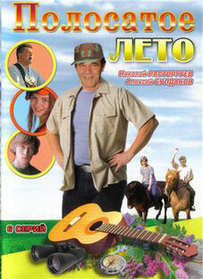 Постер сериала Полосатое лето
