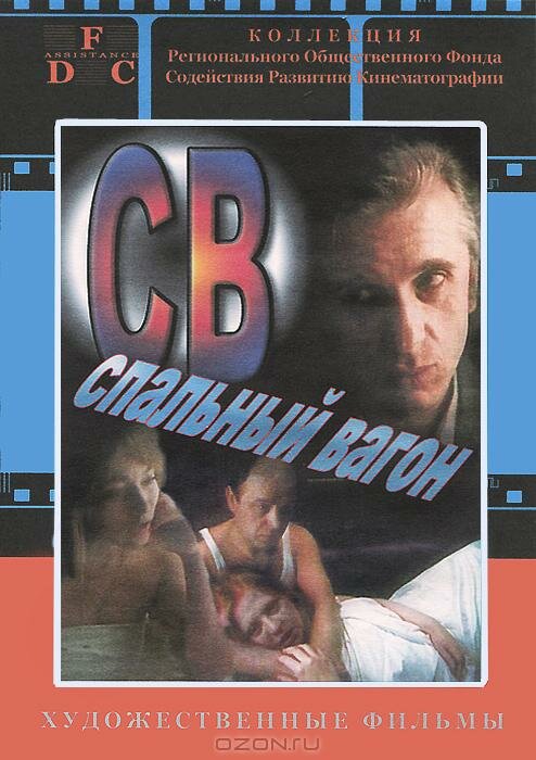 Постер фильма СВ. Спальный вагон