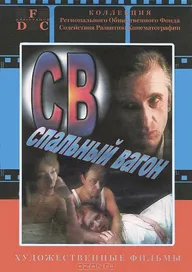 СВ. Спальный вагон