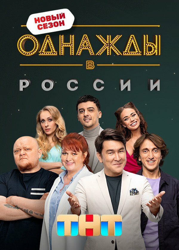 Постер сериала Однажды в России