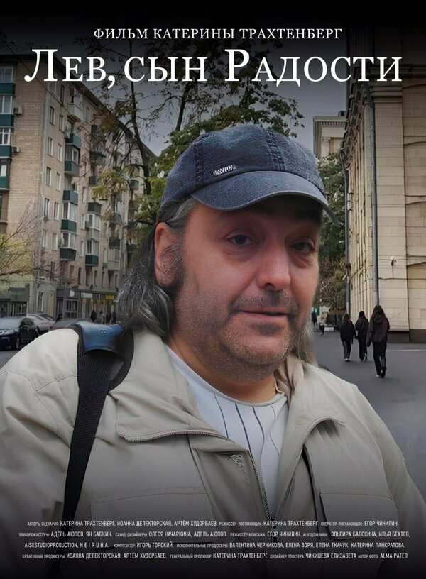 Постер фильма Лев, сын Радости