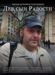 Лев, сын Радости