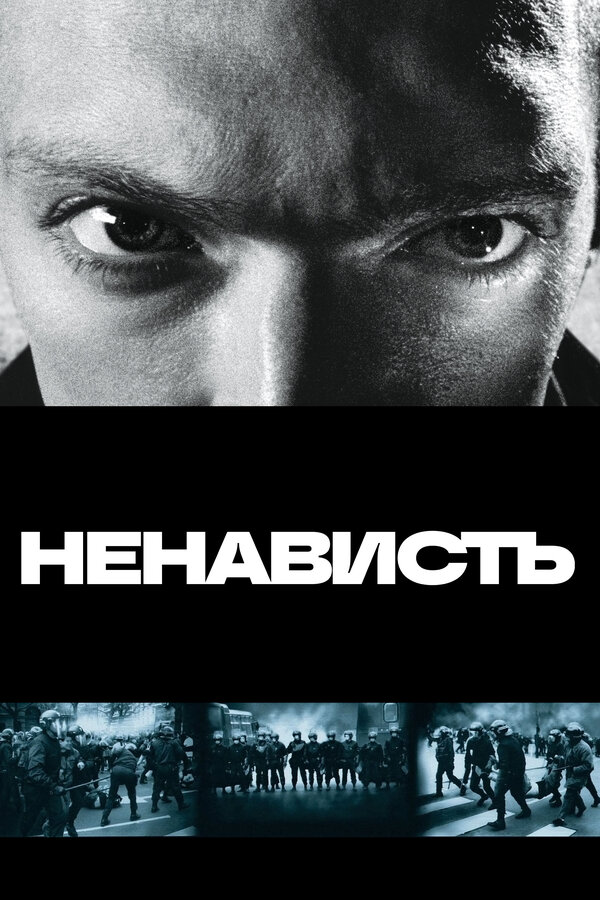Постер Ненависть Постер Ненависть