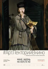 Мане: Жизнь на холсте HD
