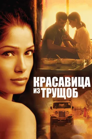Постер Красавица из трущоб (2011)