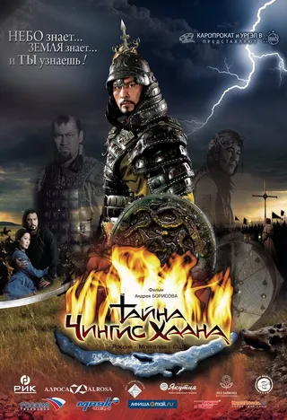 Постер Тайна Чингис Хаана (2009)