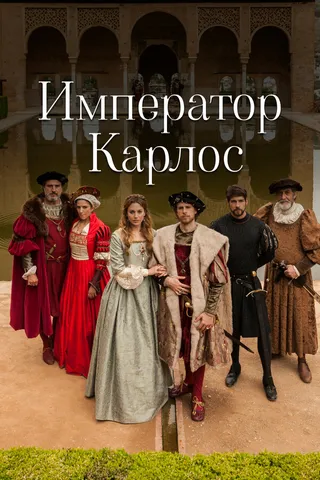 Постер Император Карлос (2015)