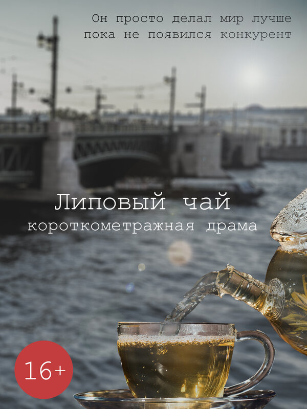 Постер фильма Липовый чай