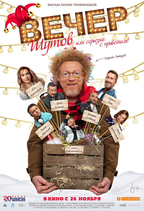 Постер фильма Вечер шутов, или Серьезно с приветом
