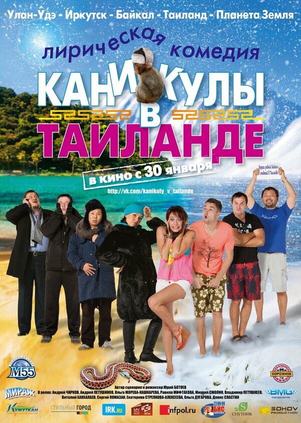 Постер фильма Каникулы в Таиланде
