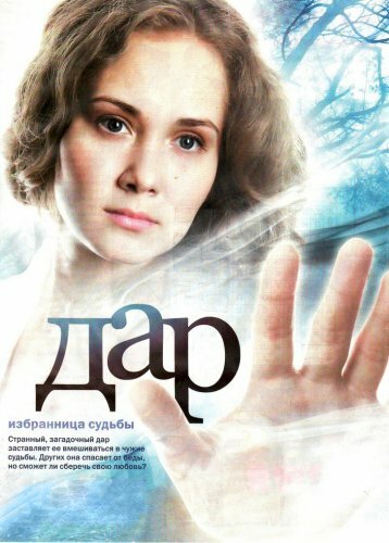 Постер сериала Дар
