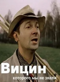 Вицин, которого мы не знали