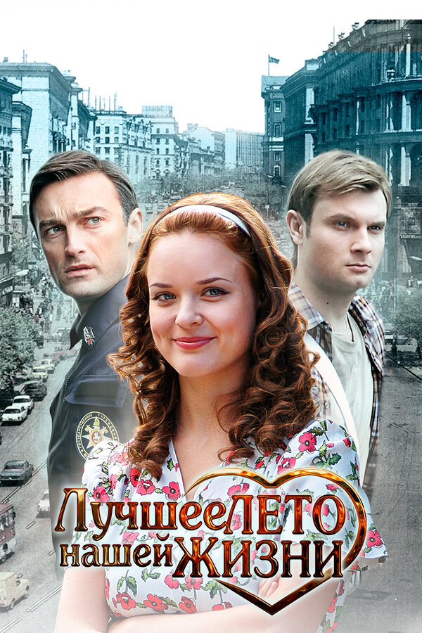 Постер сериала Лучшее лето нашей жизни