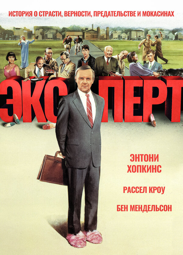 Постер фильма Эксперт
