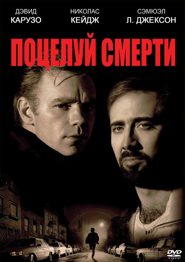 Постер фильма Поцелуй смерти