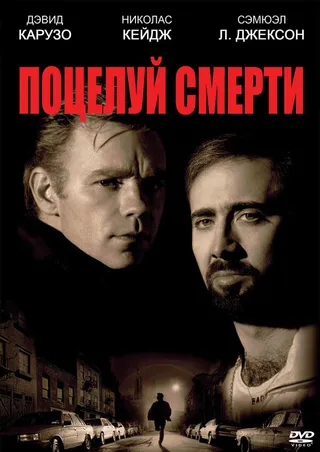 Постер Поцелуй смерти (1994)