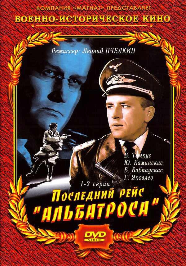 Постер Последний рейс «Альбатроса»